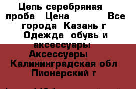 Цепь серебряная 925проба › Цена ­ 1 500 - Все города, Казань г. Одежда, обувь и аксессуары » Аксессуары   . Калининградская обл.,Пионерский г.